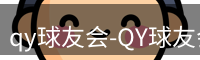qy球友会-QY球友会体育-QY千亿球友会网站
